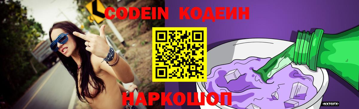 Кодеин Purple Drank  Codein Purple Drank  Вход с VPN  Ахтубинск 